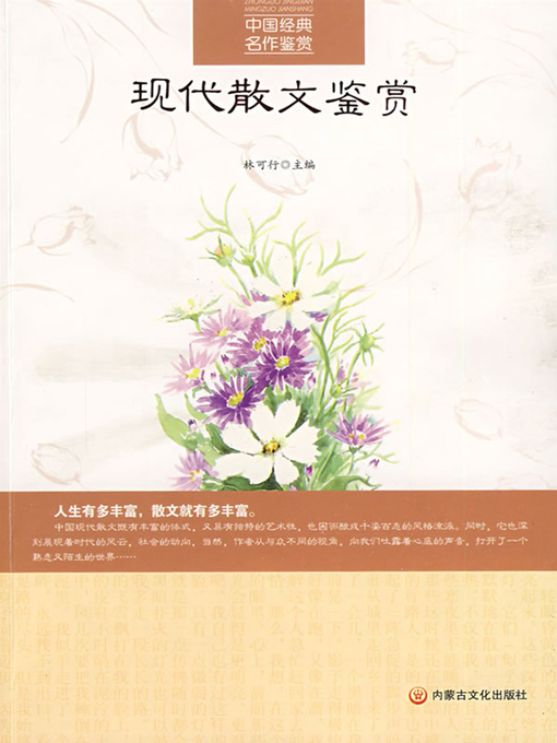 Cover image for 现代散文鉴赏 (Modern Prose Appreciation)